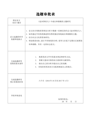 《追风筝的人》中成长和救赎的主题研究选题审批表