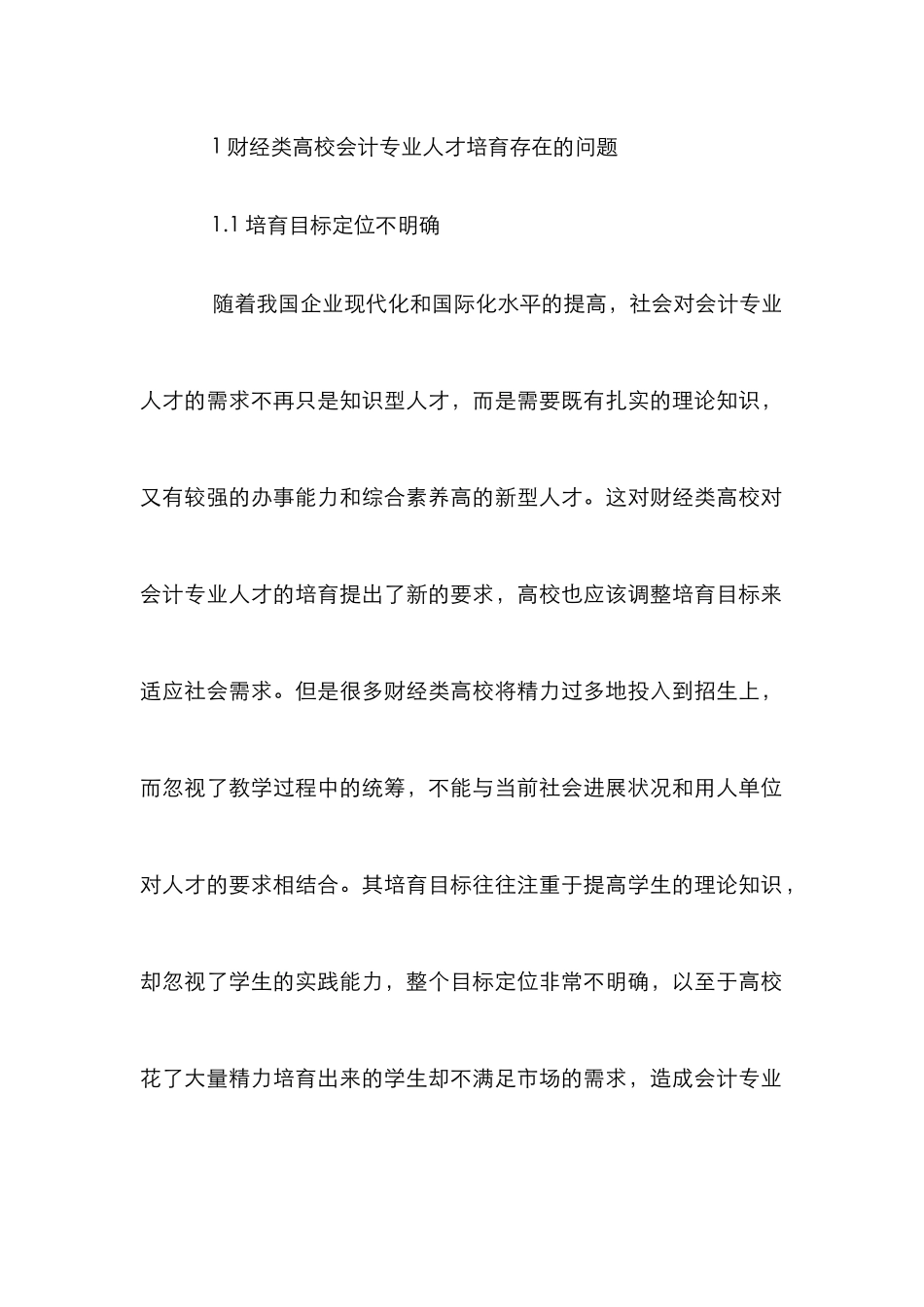 财经类高校会计专业人才培养研究_第3页