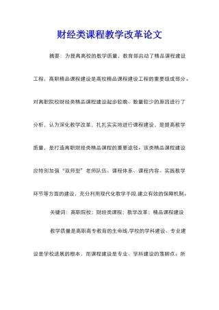 财经类课程教学改革论文