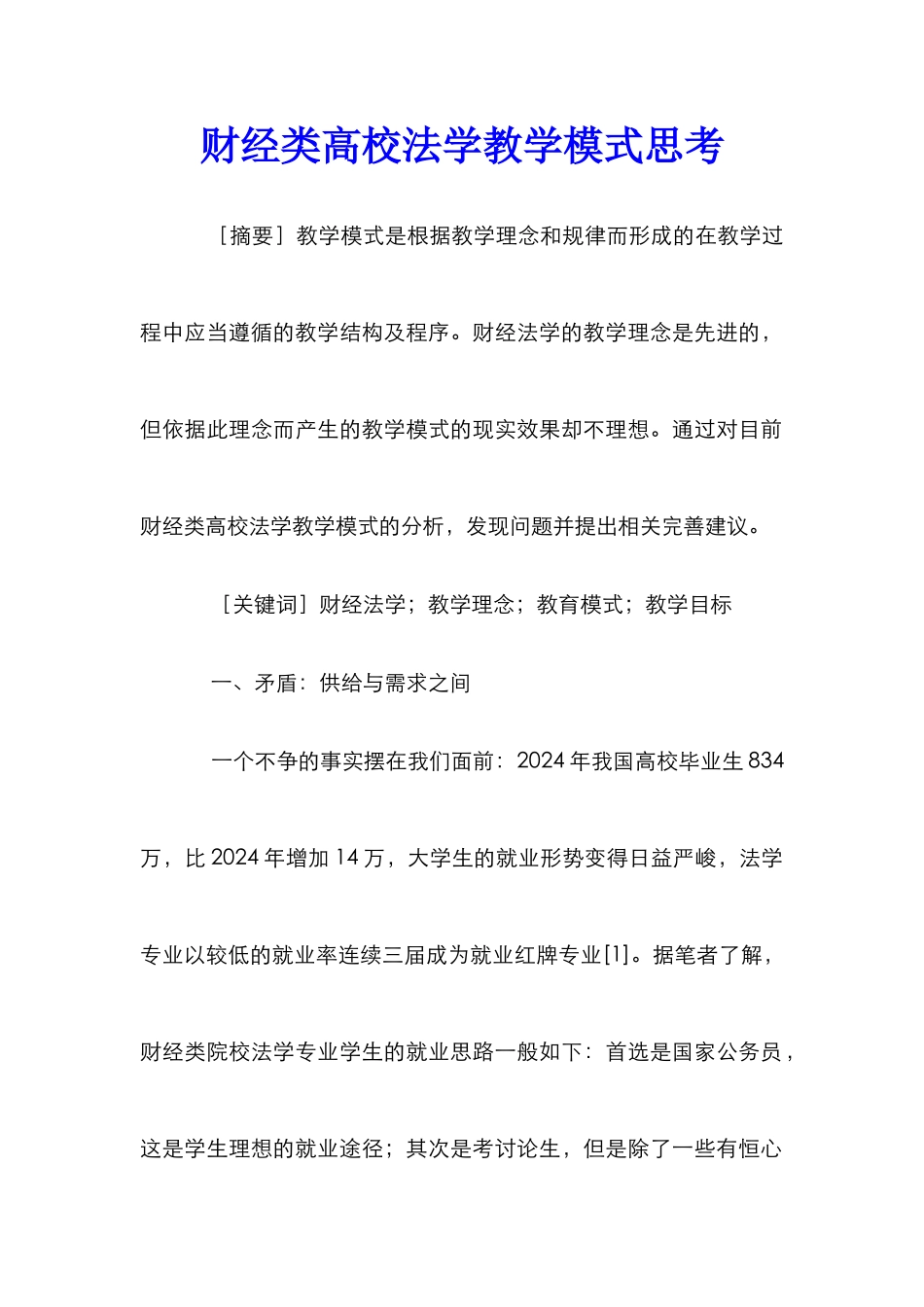 财经类高校法学教学模式思考_第1页