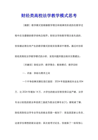 财经类高校法学教学模式思考