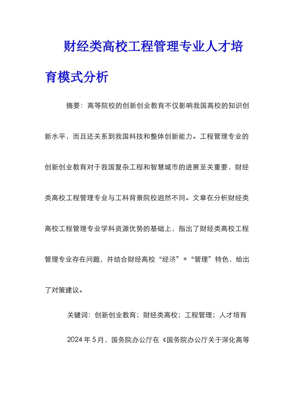 财经类高校工程管理专业人才培养模式分析_第1页