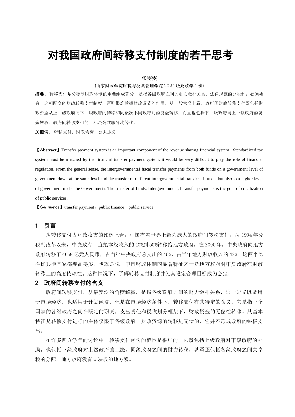 财税系-张雯雯-政府间转移支付_第1页