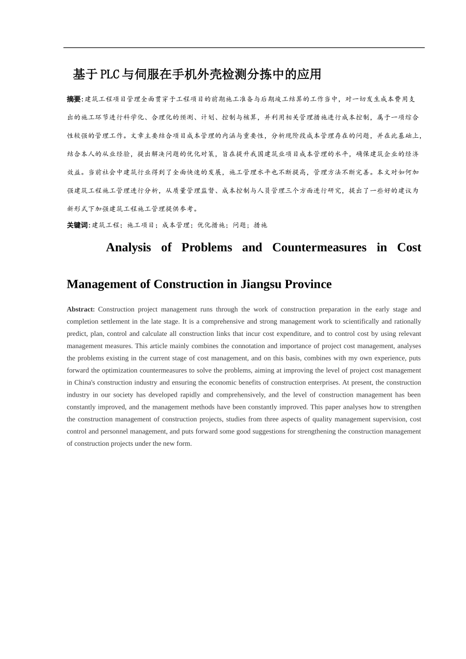 基于PLC与伺服在手机外壳检测分拣中的应用_第1页