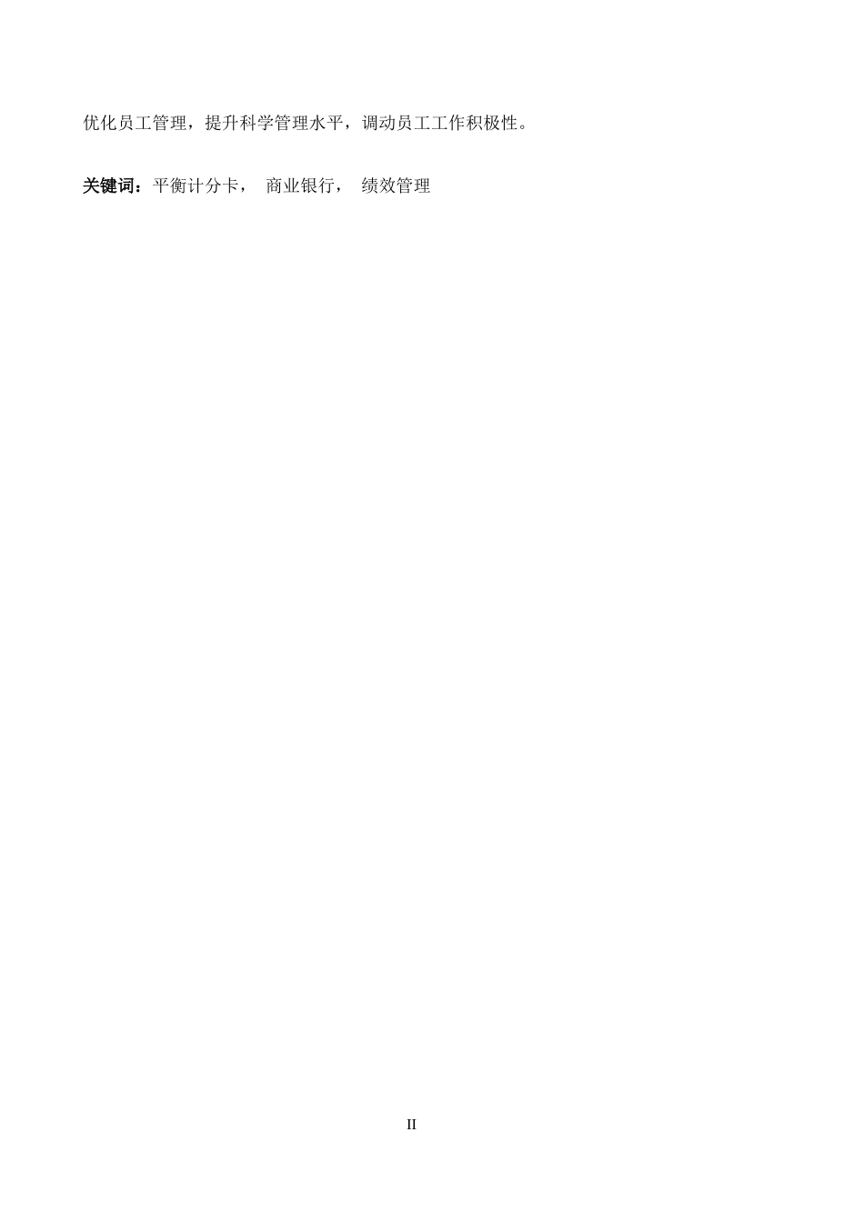 Q支行人员绩效管理方案再设计_第2页