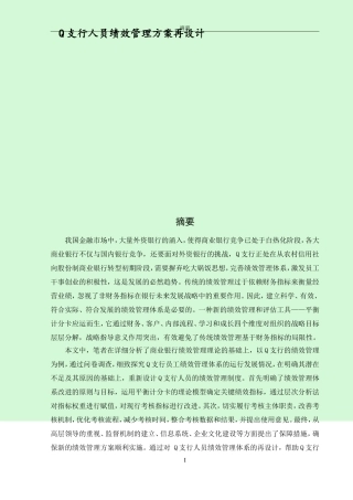 Q支行人员绩效管理方案再设计
