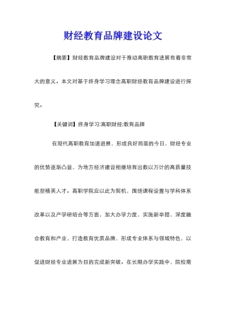 财经教育品牌建设论文