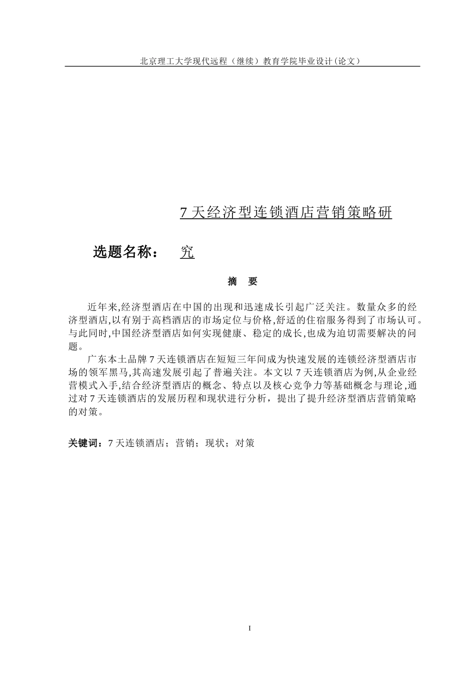7天经济型连锁酒店营销策略研究_第1页