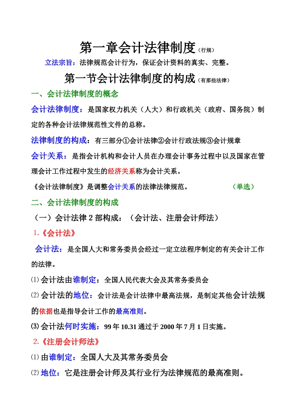 财经法规与会计职业道德笔记_第2页