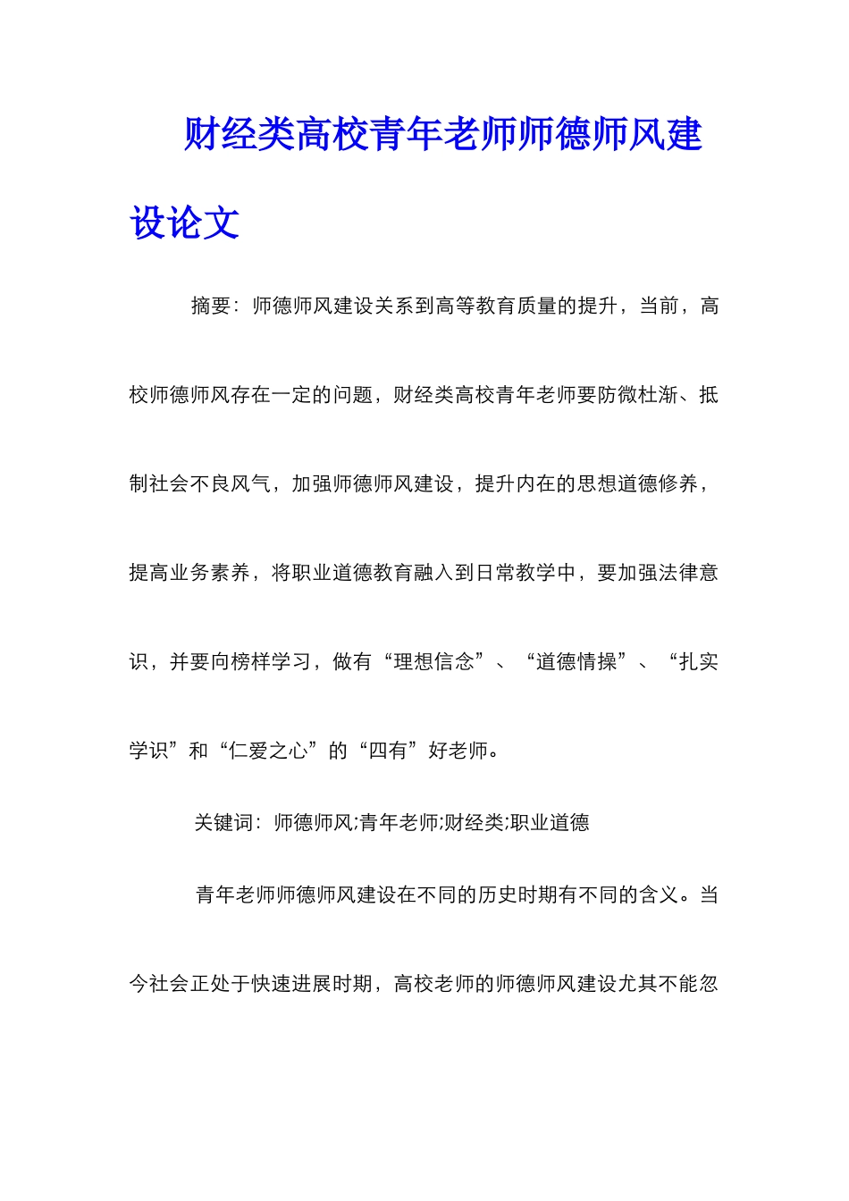 财经类高校青年教师师德师风建设论文_第1页
