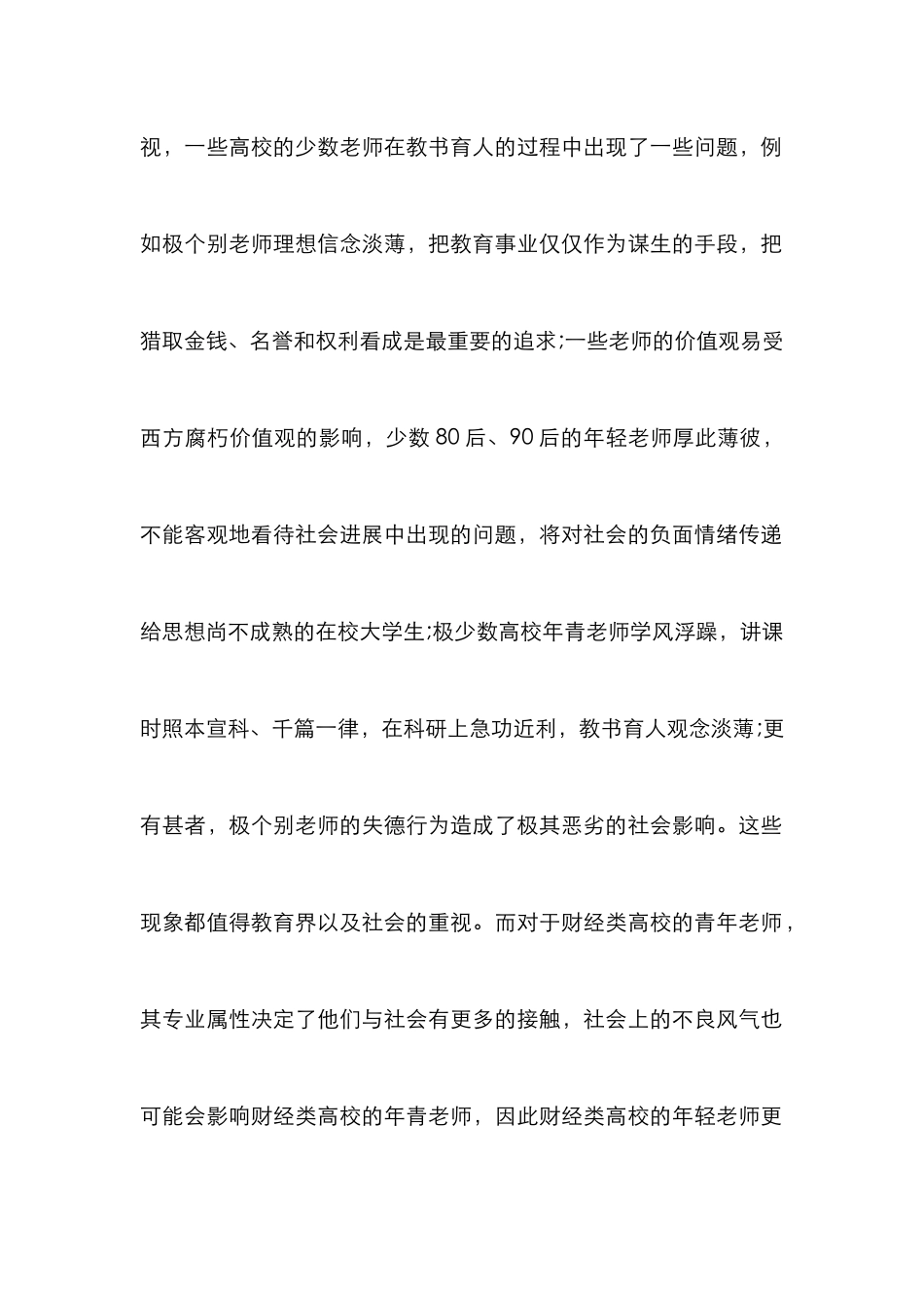 财经类高校青年教师师德师风建设论文_第2页