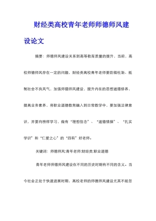 财经类高校青年教师师德师风建设论文