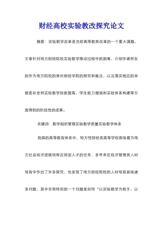 财经高校实验教改探究论文