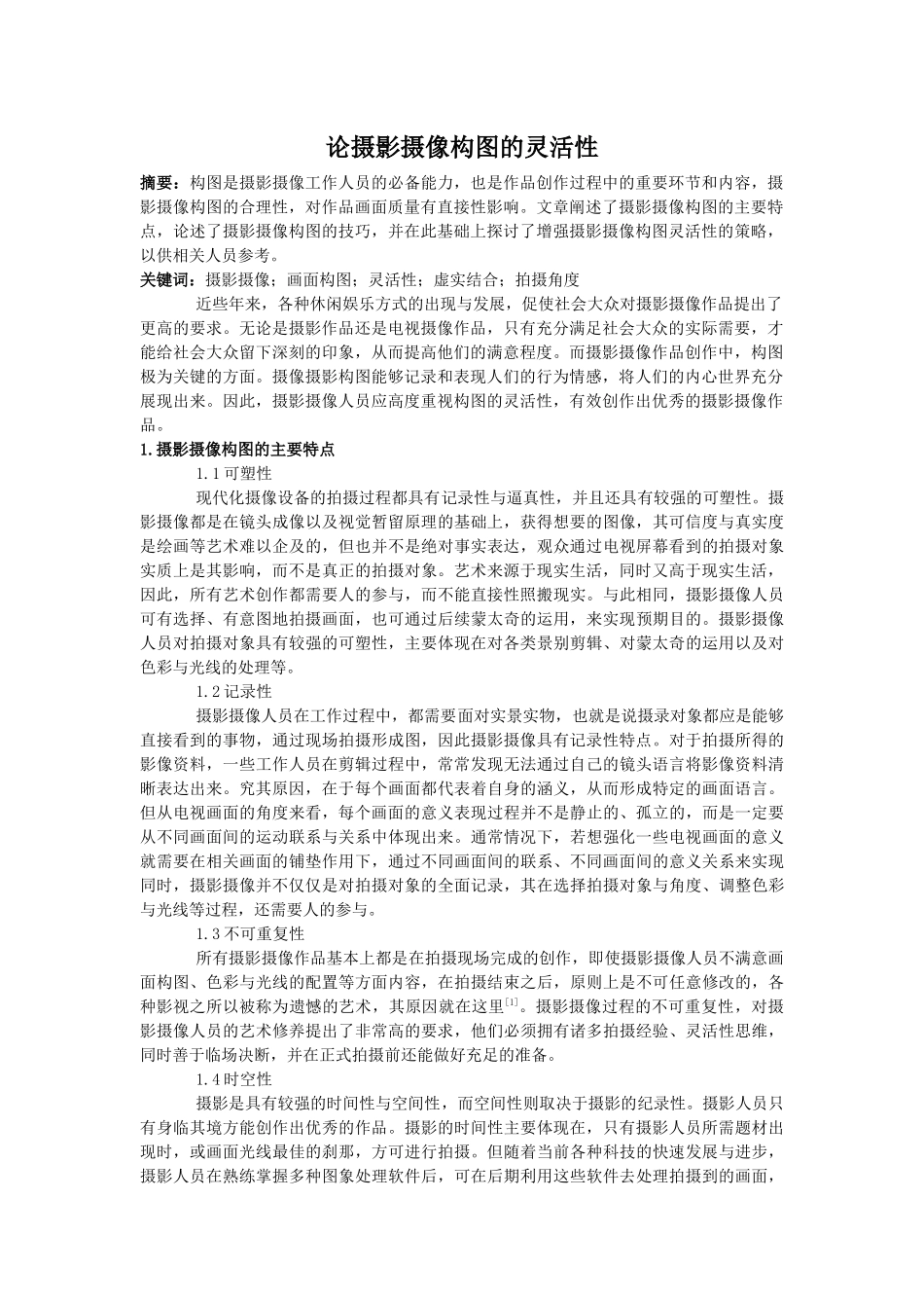论摄影摄像构图的灵活性_第1页