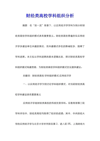 财经类高校学科组织分析