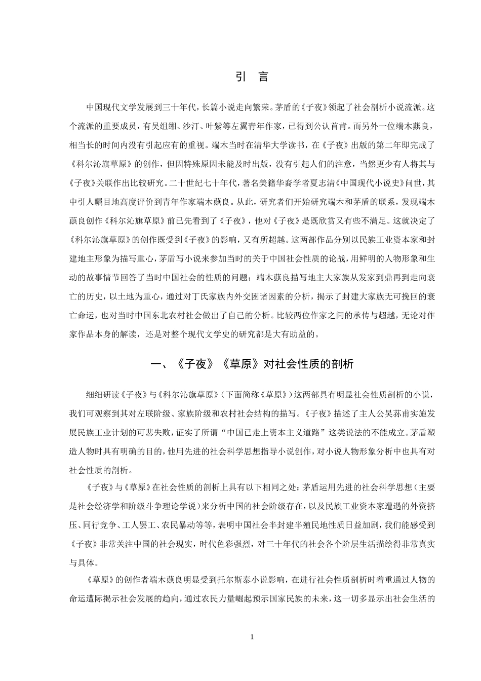 《子夜》与《科尔沁旗草原》的比较论析_第3页