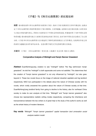 《子夜》与《科尔沁旗草原》的比较论析