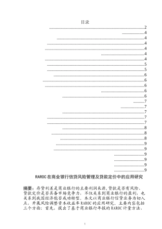 RAROC在商业银行信贷风险管理及贷款定价中的应用研究  会计财务管理专业
