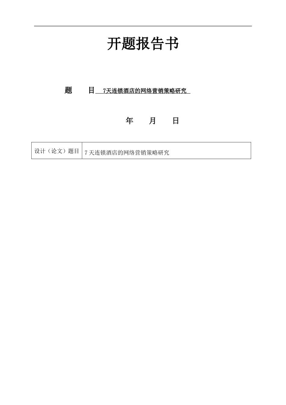 7天连锁酒店的网络营销策略研究  市场营销专业 开题报告_第1页