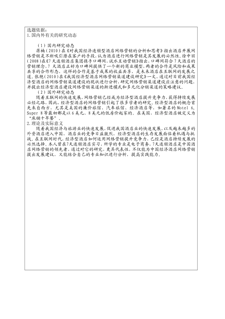 7天连锁酒店的网络营销策略研究  市场营销专业 开题报告_第2页