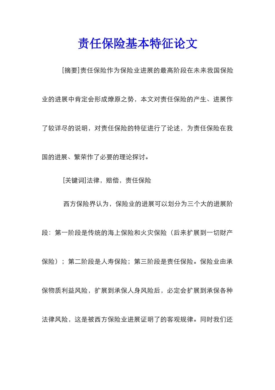 责任保险基本特征论文_第1页