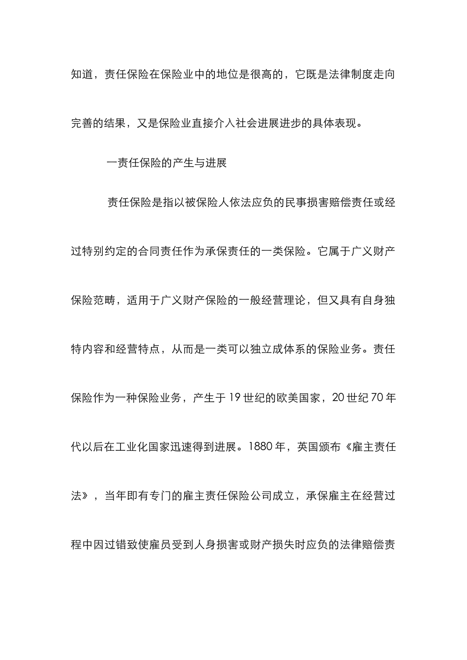 责任保险基本特征论文_第2页