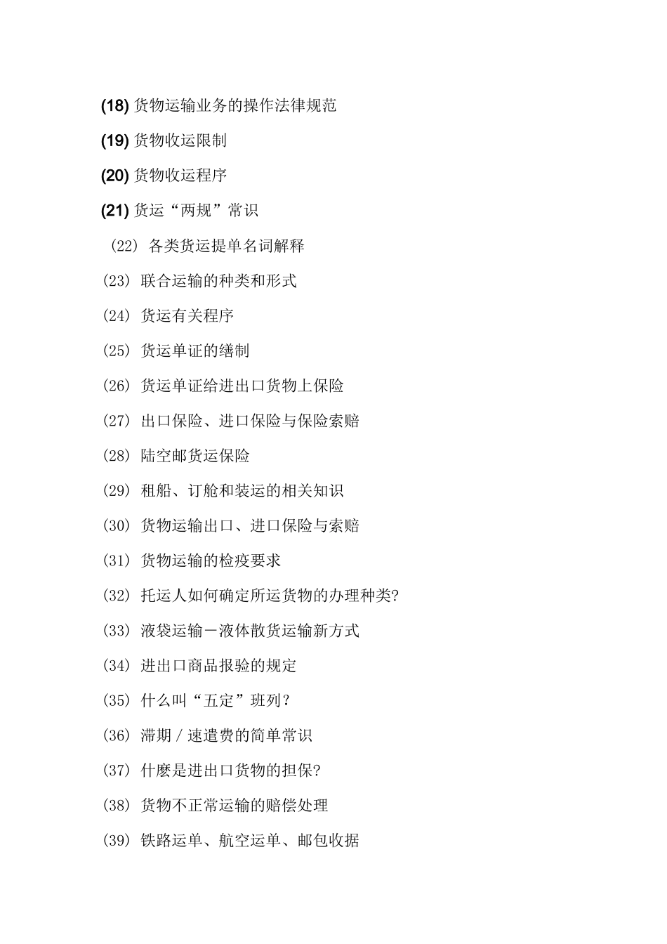 货物运输的基本常识_第2页