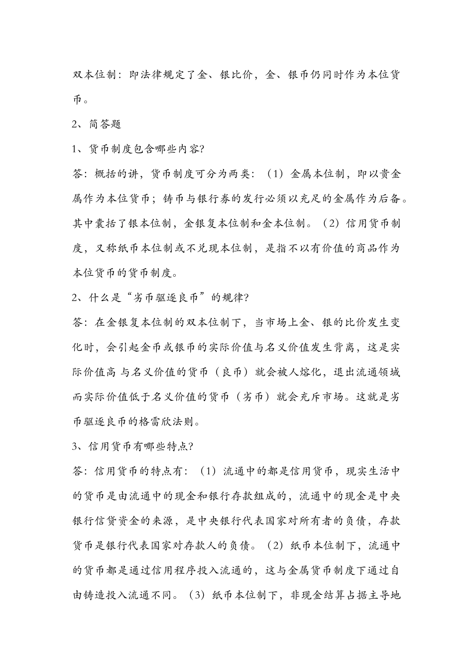 货币银行学重点知识_第2页