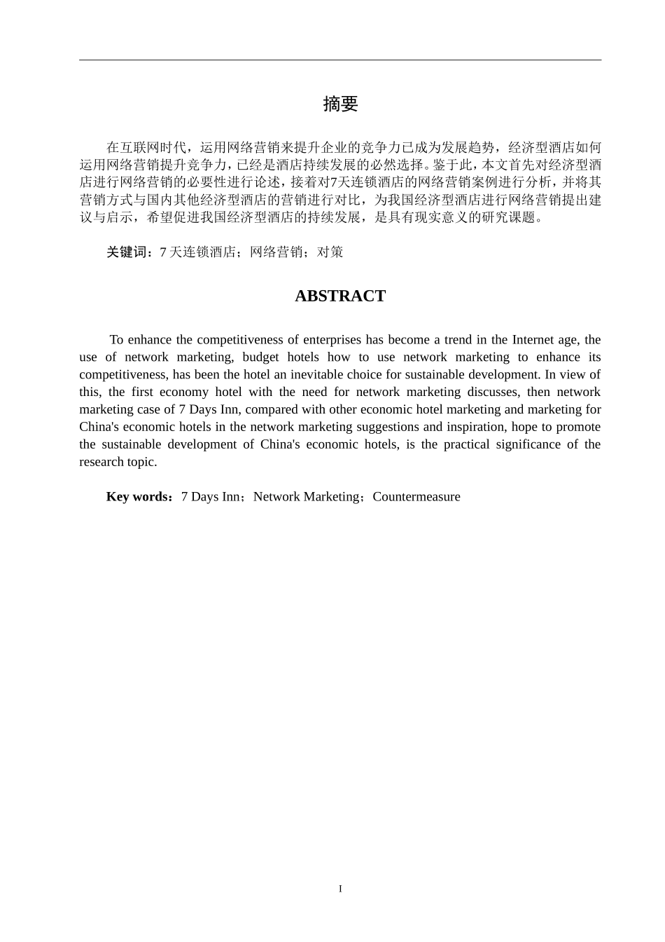 7天连锁酒店的网络营销策略研究  市场营销专业_第1页