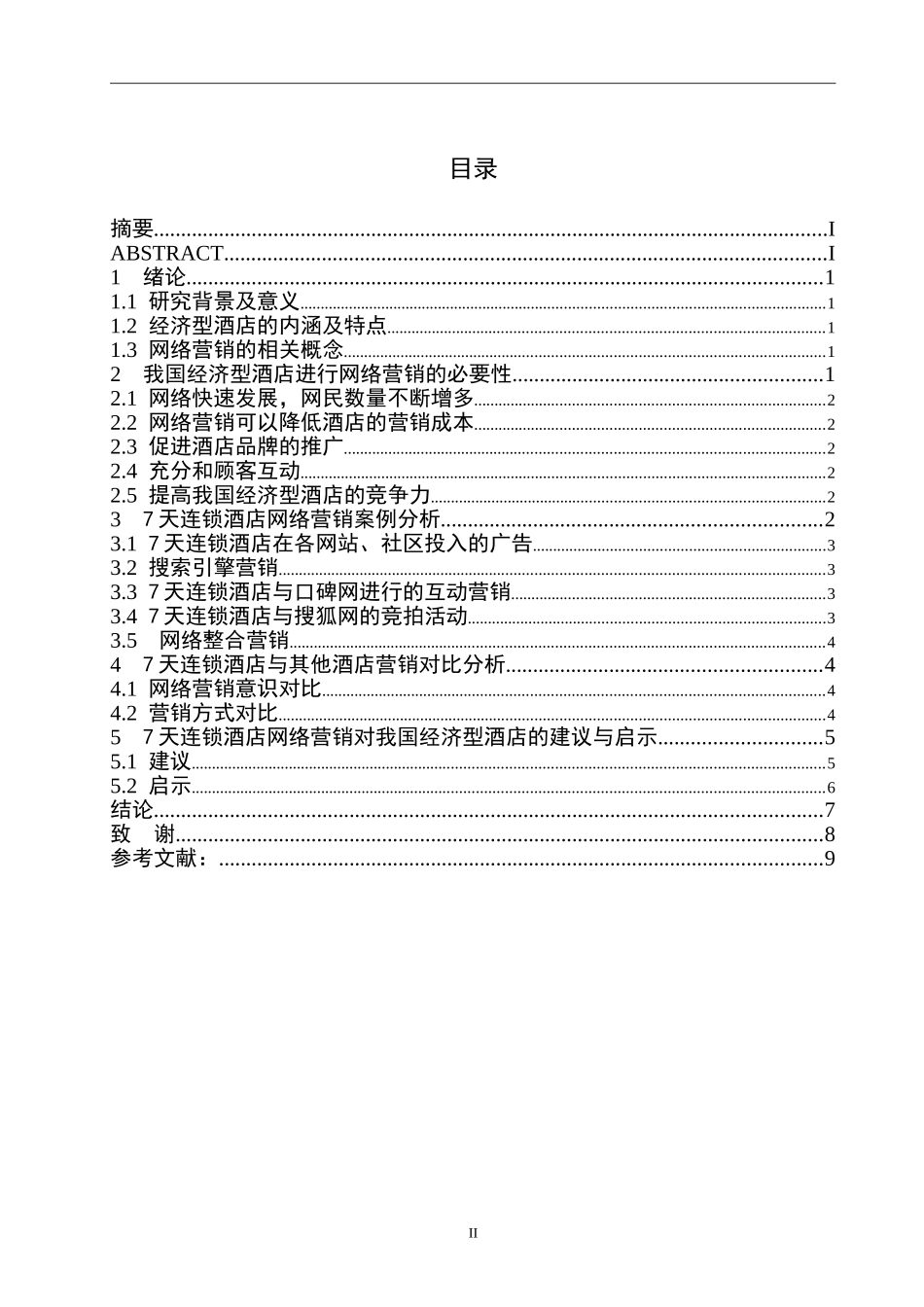 7天连锁酒店的网络营销策略研究  市场营销专业_第2页