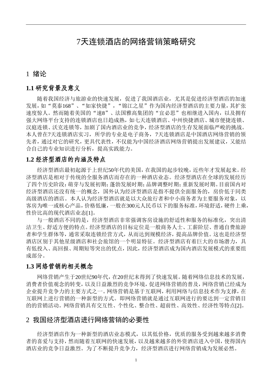 7天连锁酒店的网络营销策略研究  市场营销专业_第3页