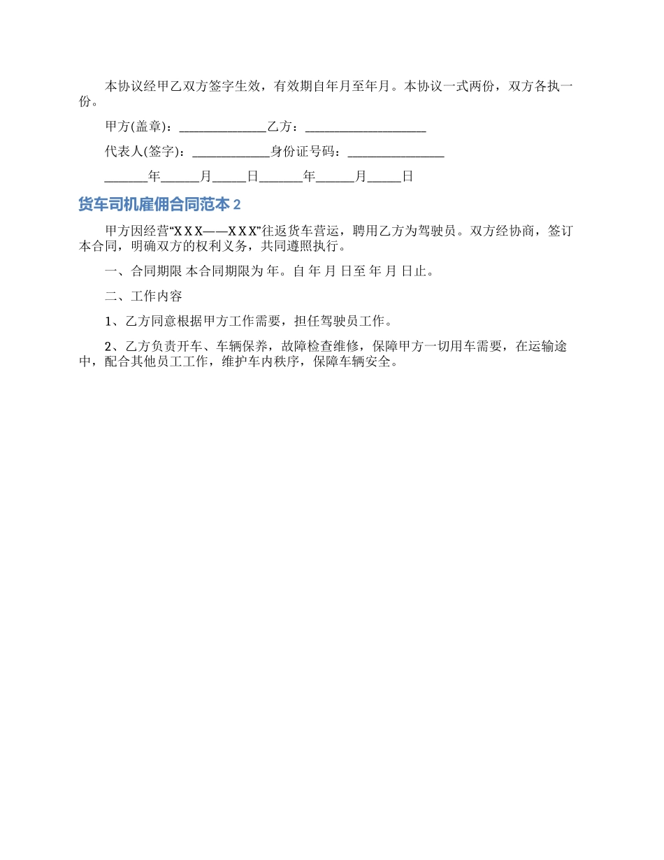 货车司机雇佣合同范本4篇_第2页