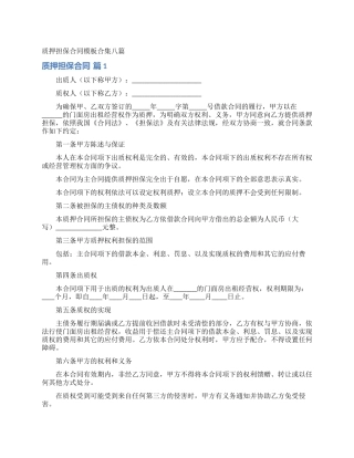 质押担保合同模板合集八篇