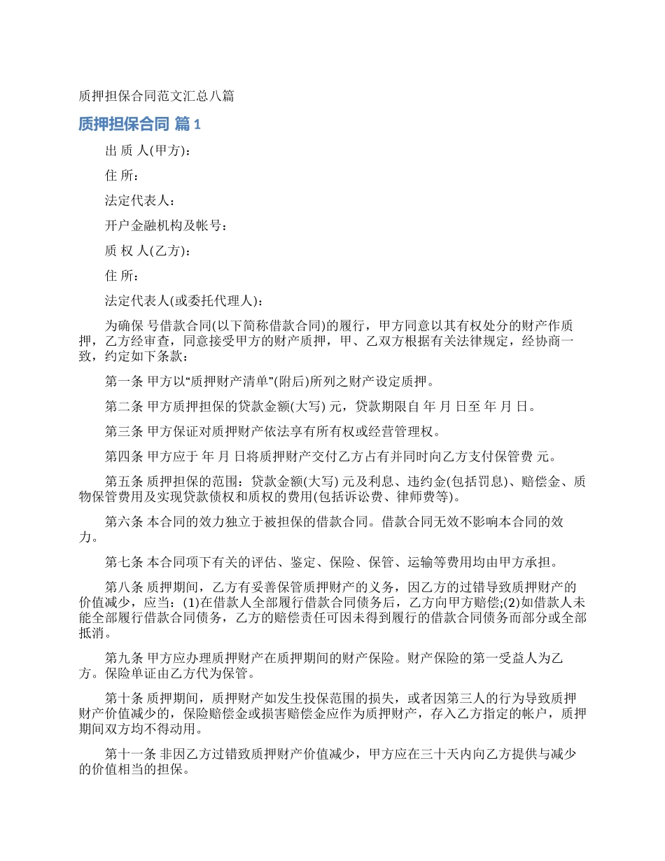 质押担保合同范文汇总八篇_第1页