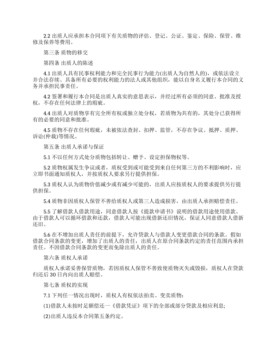 质押担保合同范文汇总八篇_第3页