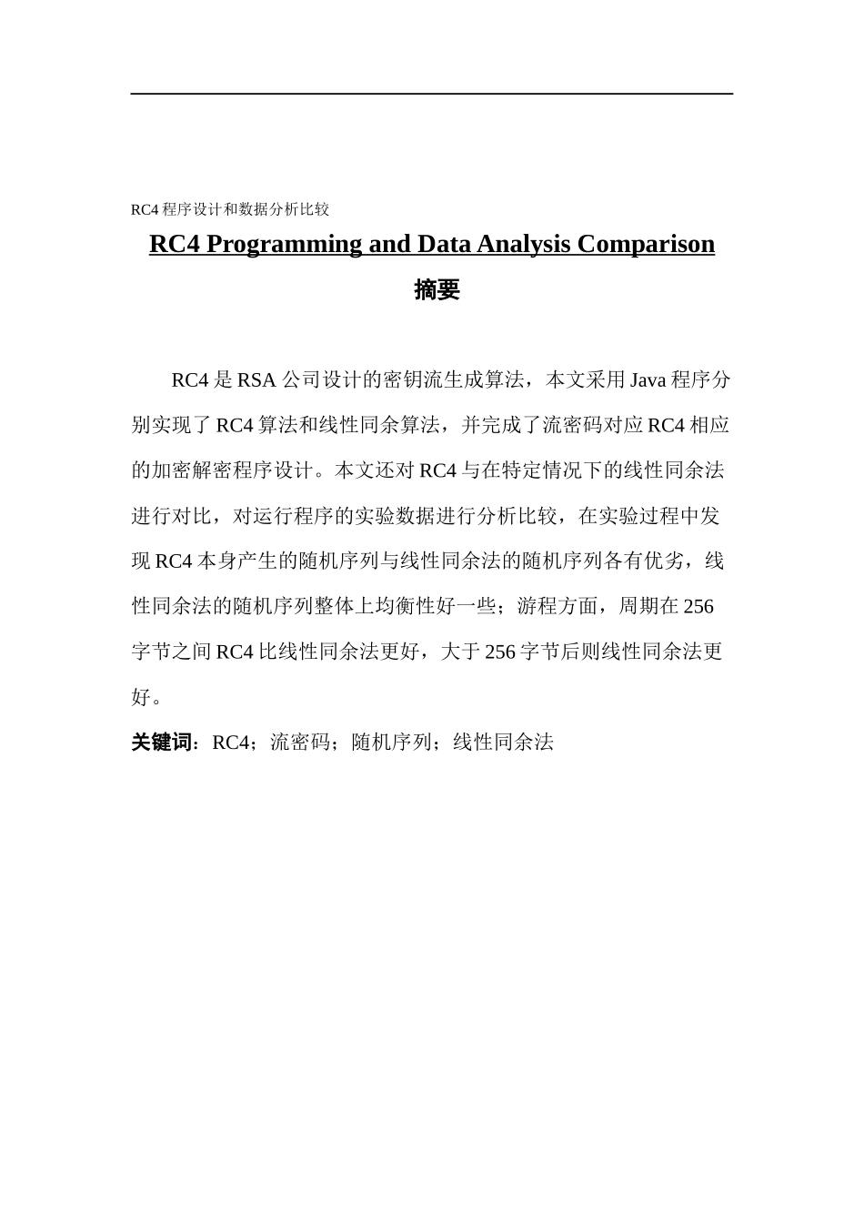 RC4程序设计和数据分析比较_第1页