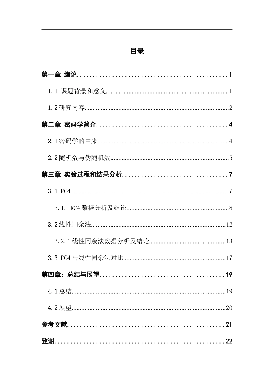 RC4程序设计和数据分析比较_第3页