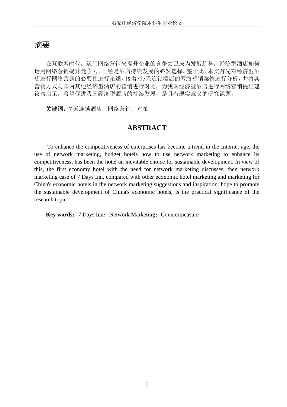 7天连锁酒店的网络营销策略研究_第1页