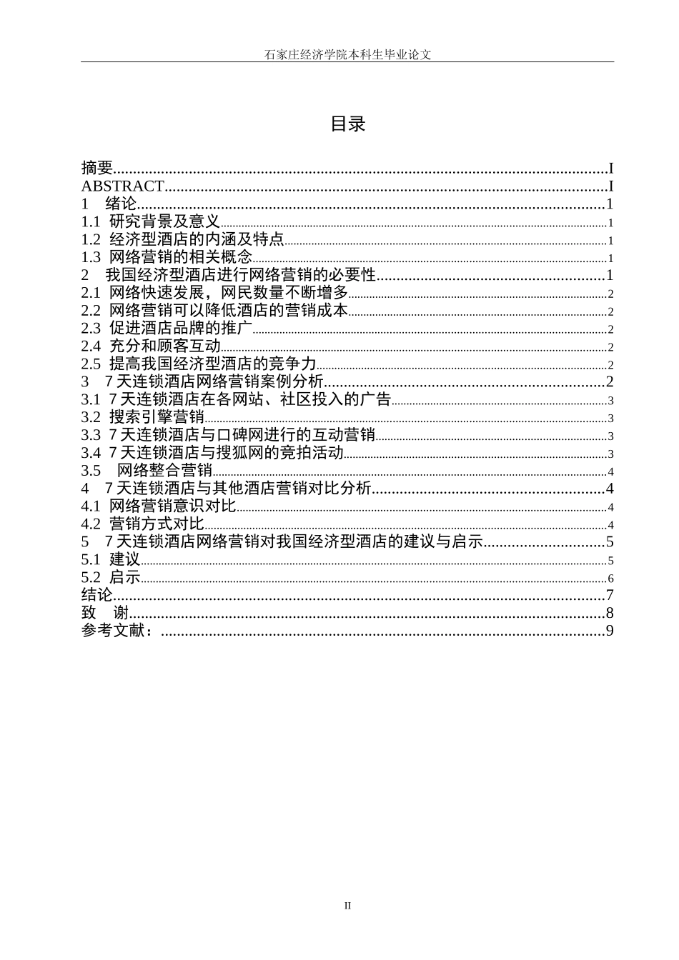 7天连锁酒店的网络营销策略研究_第2页