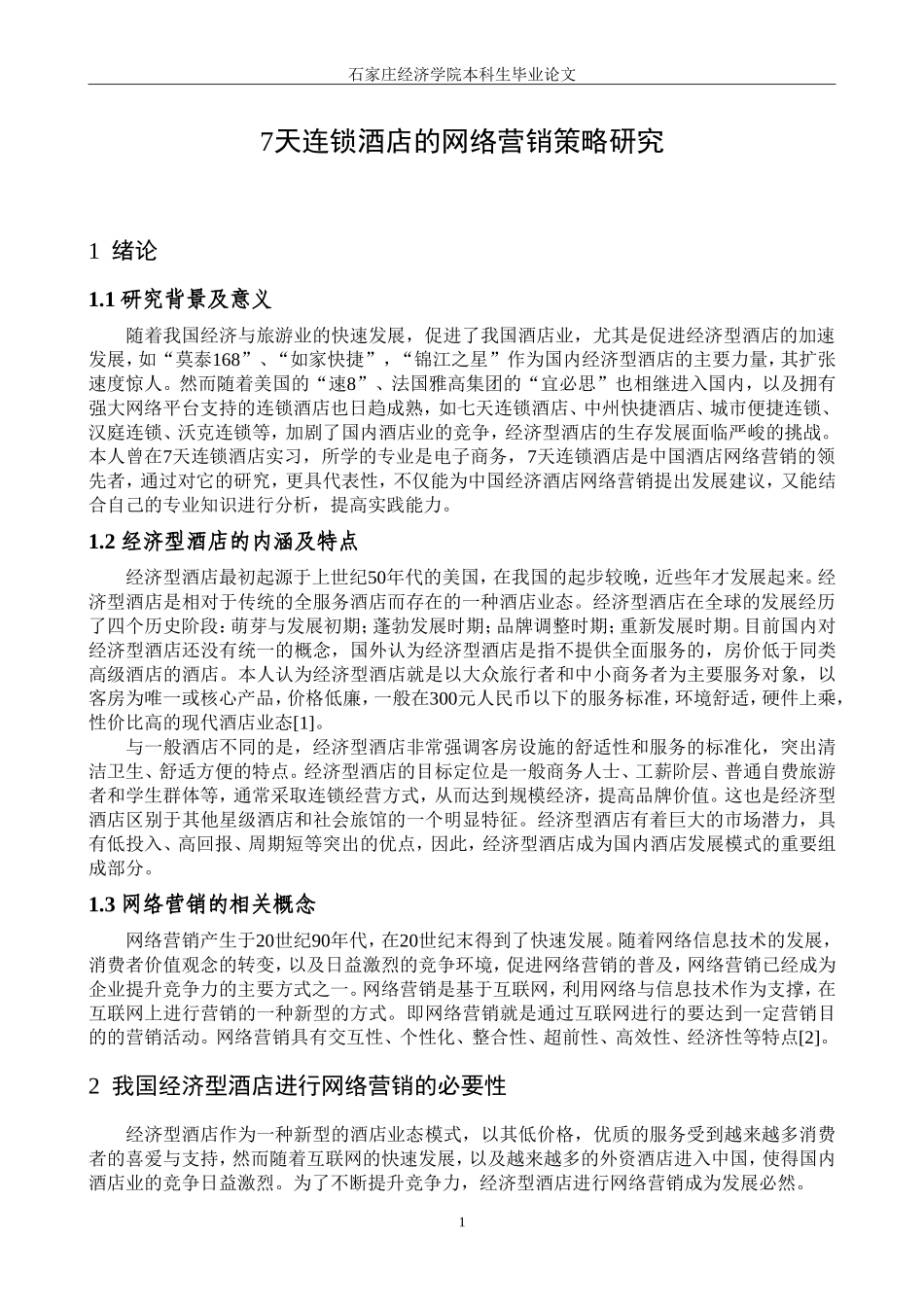 7天连锁酒店的网络营销策略研究_第3页