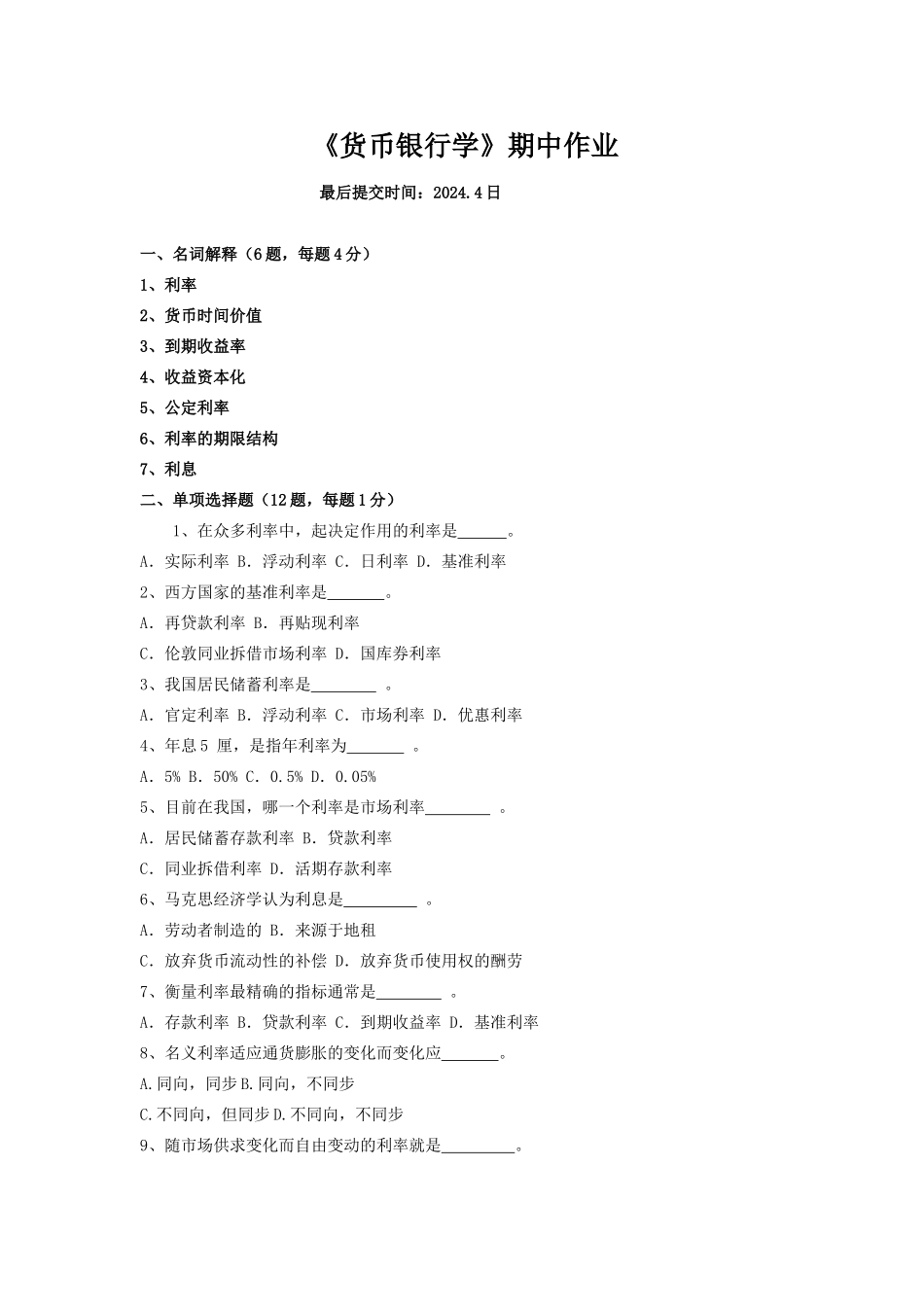 货银期中作业_第1页