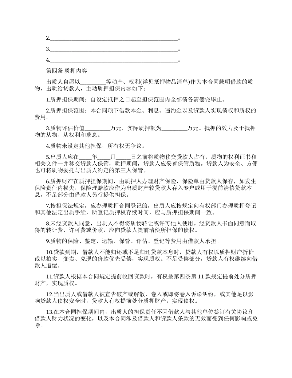 质押担保合同锦集十篇_第2页