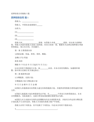 质押担保合同锦集十篇