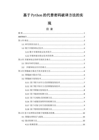 基于Python的代替密码破译方法的实现