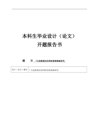 7天连锁酒店的网络营销策略研究[开题报告]