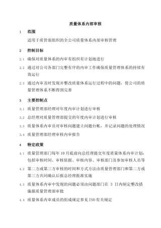 质量体系内部审核