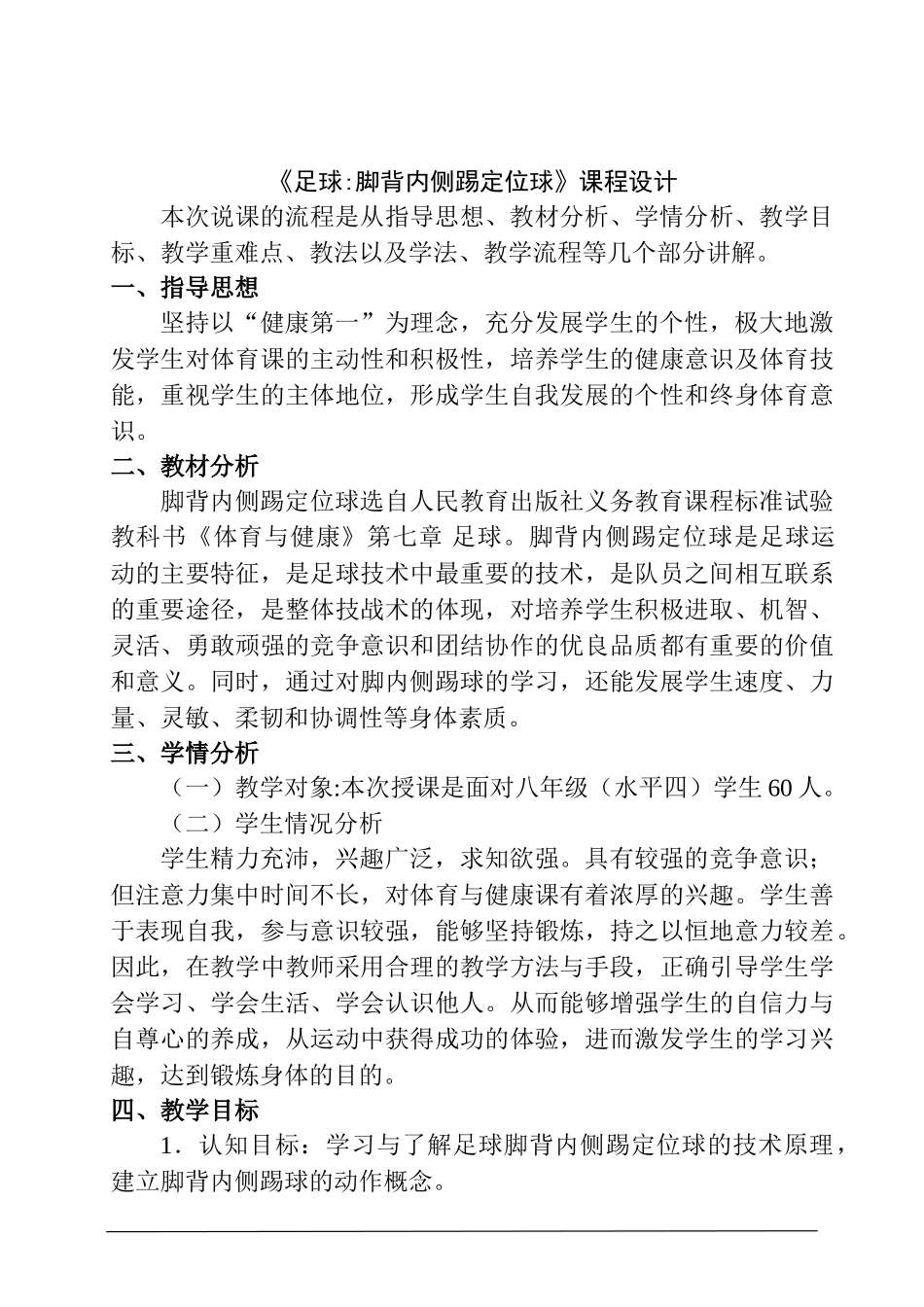 《足球脚背内侧踢定位球》课程设计  体育运动教案_第1页