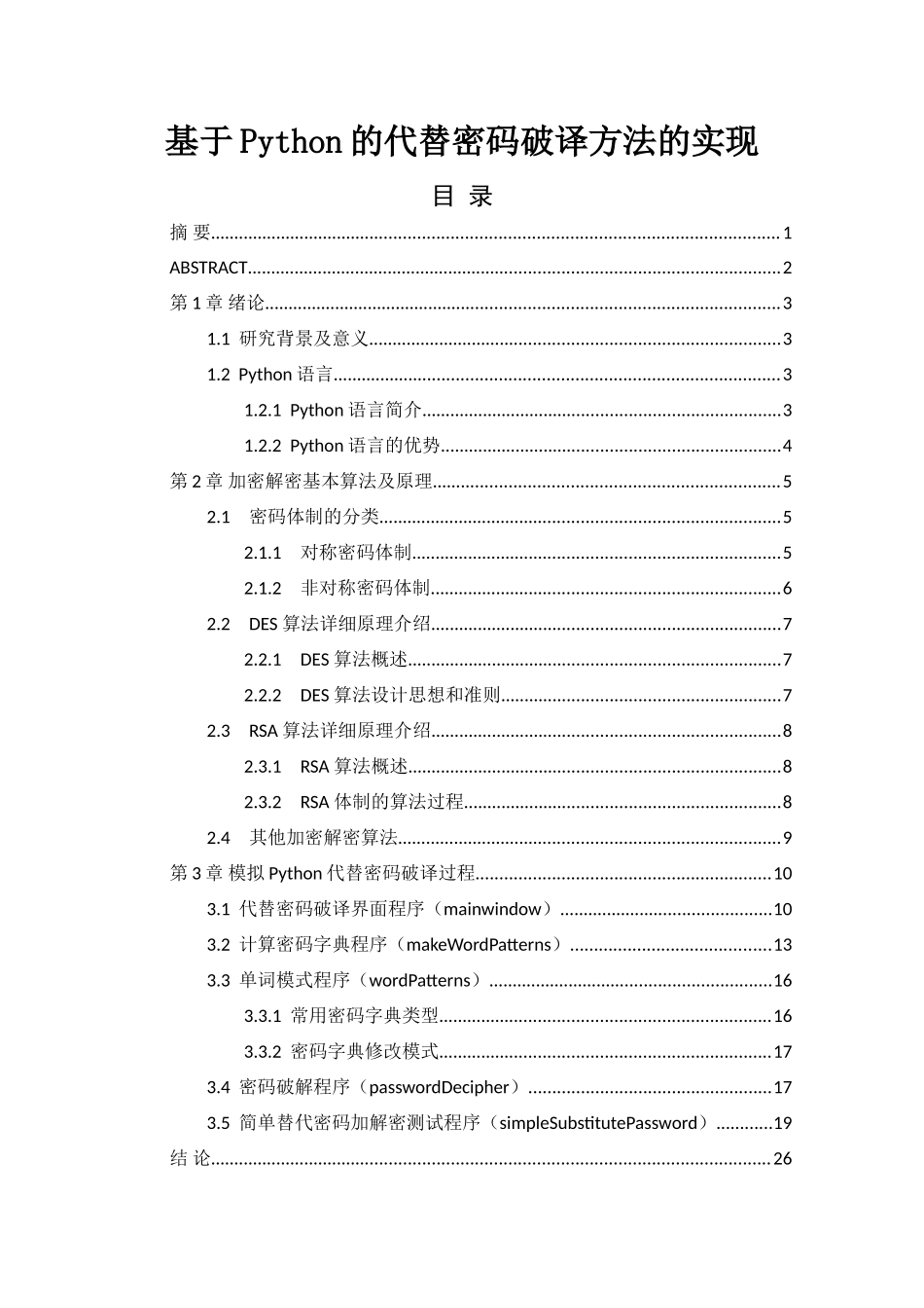 基于Python的代替密码破译方法实现_第1页