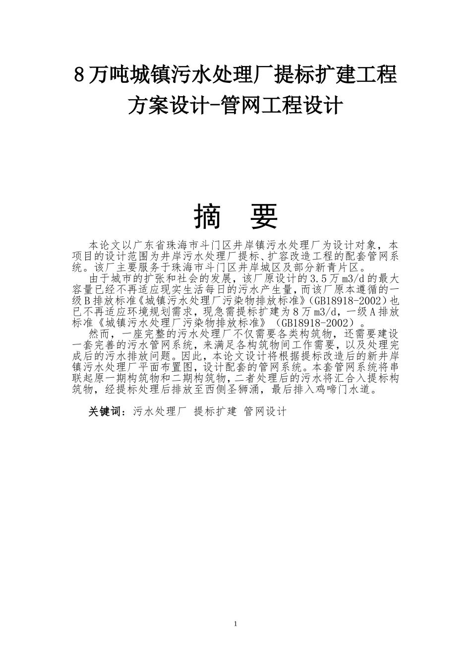 8万吨城镇污水处理厂提标扩建工程方案设计-管网工程设计_第1页
