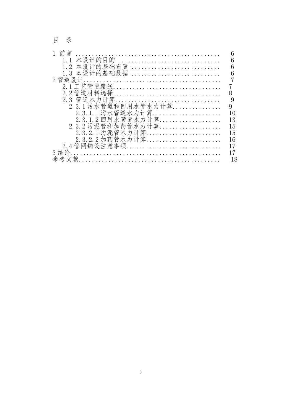 8万吨城镇污水处理厂提标扩建工程方案设计-管网工程设计_第3页